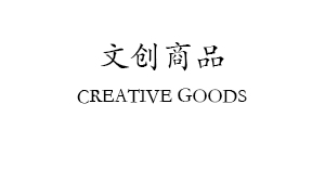 文创商品/Creative Goods